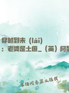 穿越到未來(lái)：老婆是土匪